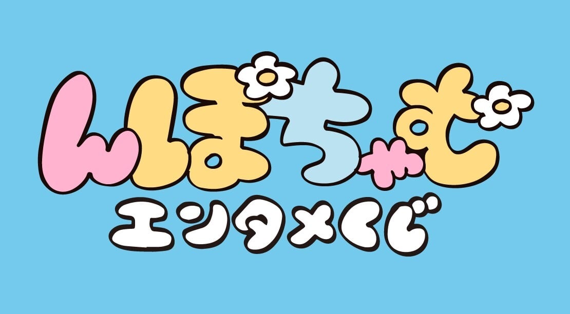 んぽちゃむエンタメくじ ローソン ラストワン ロット] エンタメくじ ん