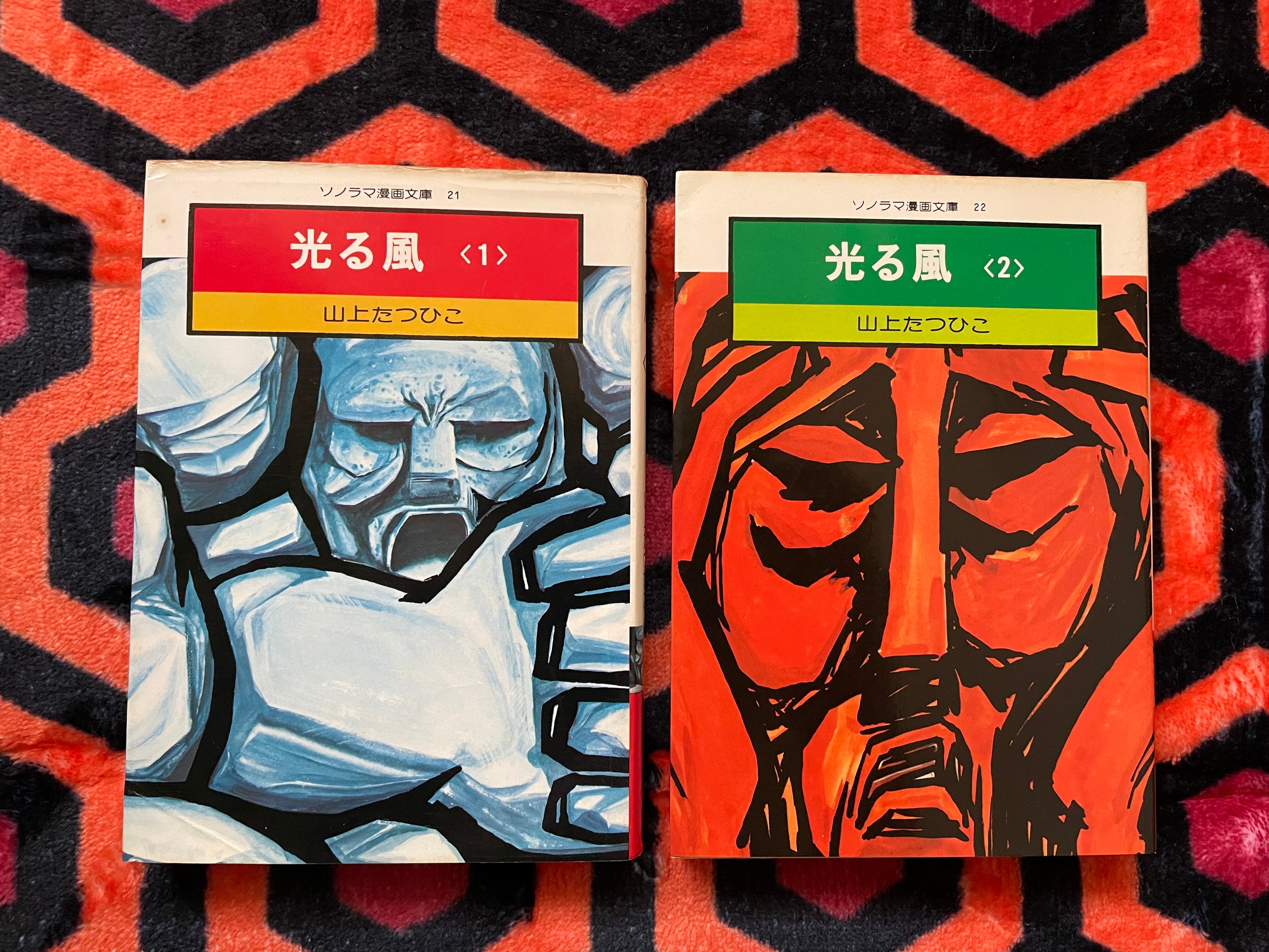 必見！全初版！帯付き！光る風 山上たつひこ選集￼ 全20巻セット！ 山上たつひこ「光る風 全2巻セット」全初版 朝日ソノラマ漫画文庫