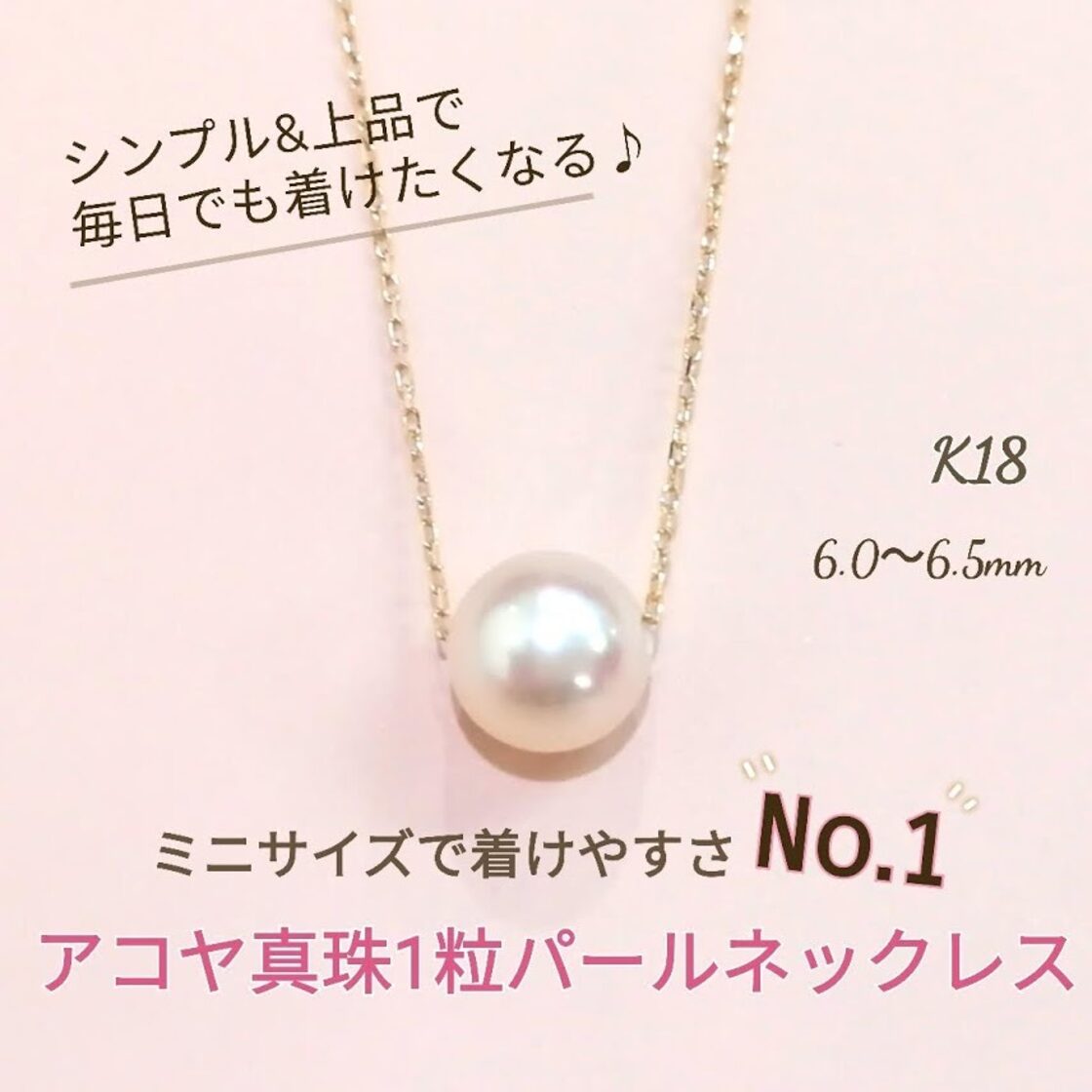 ミニあこや真珠一粒ネックレス 6.0～6.5㎜ K18チェーン 1粒 商品番号 