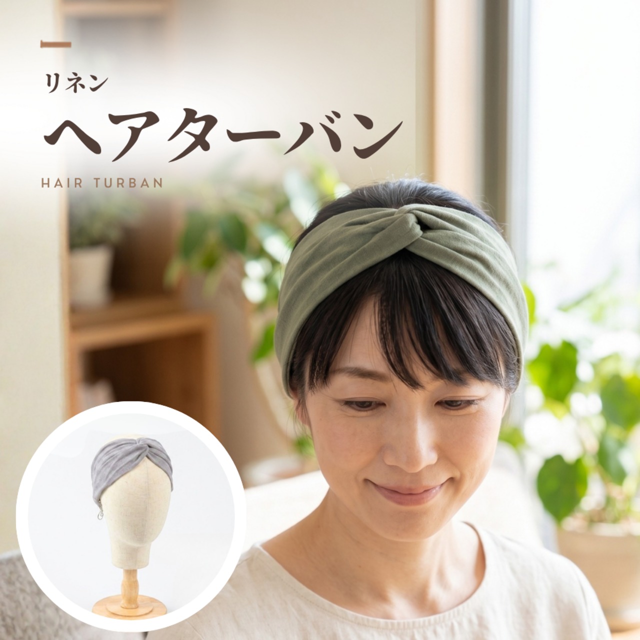 リネンヘアターバン 　|天然素材なめらか肌触り ナチュラルな風合い