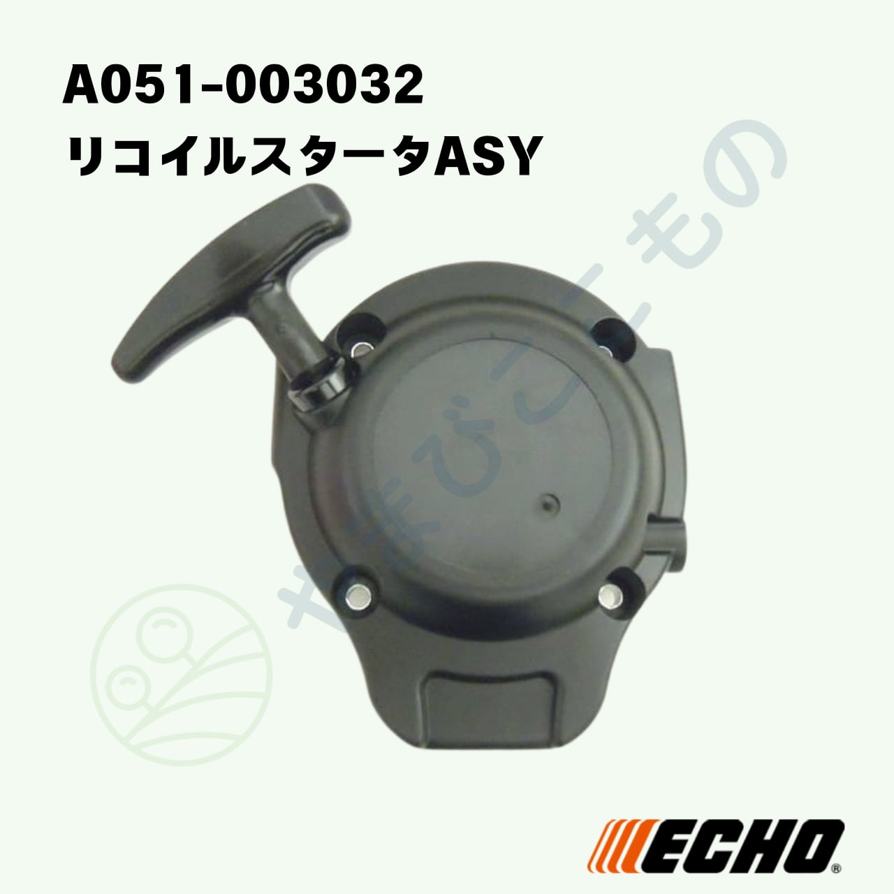 〇 リコイルスタータASY（A051-003032） やまびこ純正 | やまびここ