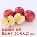 青森県産 秀品葉とらずふじりんご 3kg（2月限定）