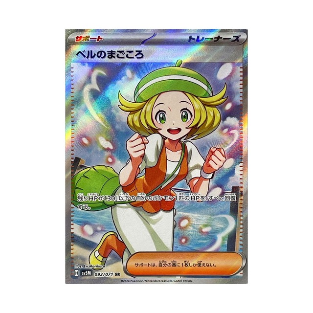 ベルのまごころ SR SV5M 092/071 - | ポケモンカード専門店 Cobalt Cave