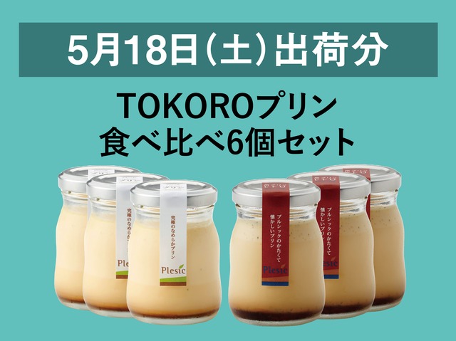 TOKOROプリン食べ比べ6個セット【2024年5月18日出荷分】
