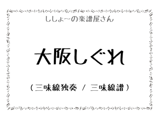 大阪しぐれ（三味線独奏 / 三味線譜）