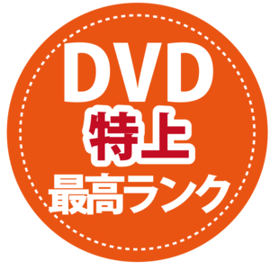 【ＤＶＤ・特上】依頼するだけでＯＫ【全部おまかせ】