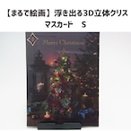 【まるで絵画】浮き出る3D立体クリスマスカード　S