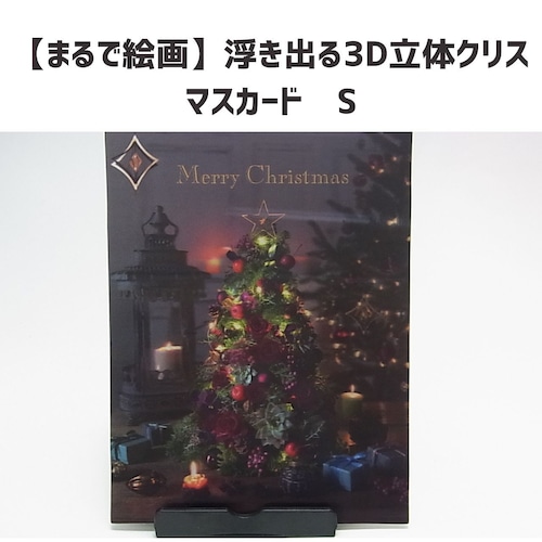 【まるで絵画】浮き出る3D立体クリスマスカード　S