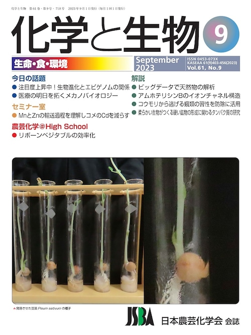 化学と生物 2023年 09月号 (Vol.61  No.9)