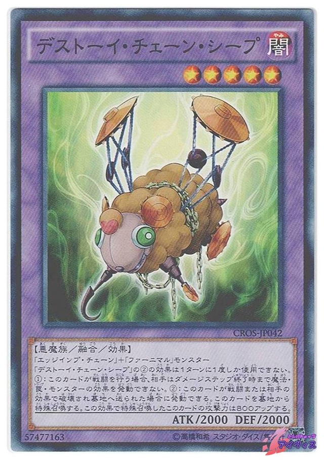 デストーイ・チェーン・シープ　[ノーマル] [ランクA] [CROS-JP042] [遊戯王]