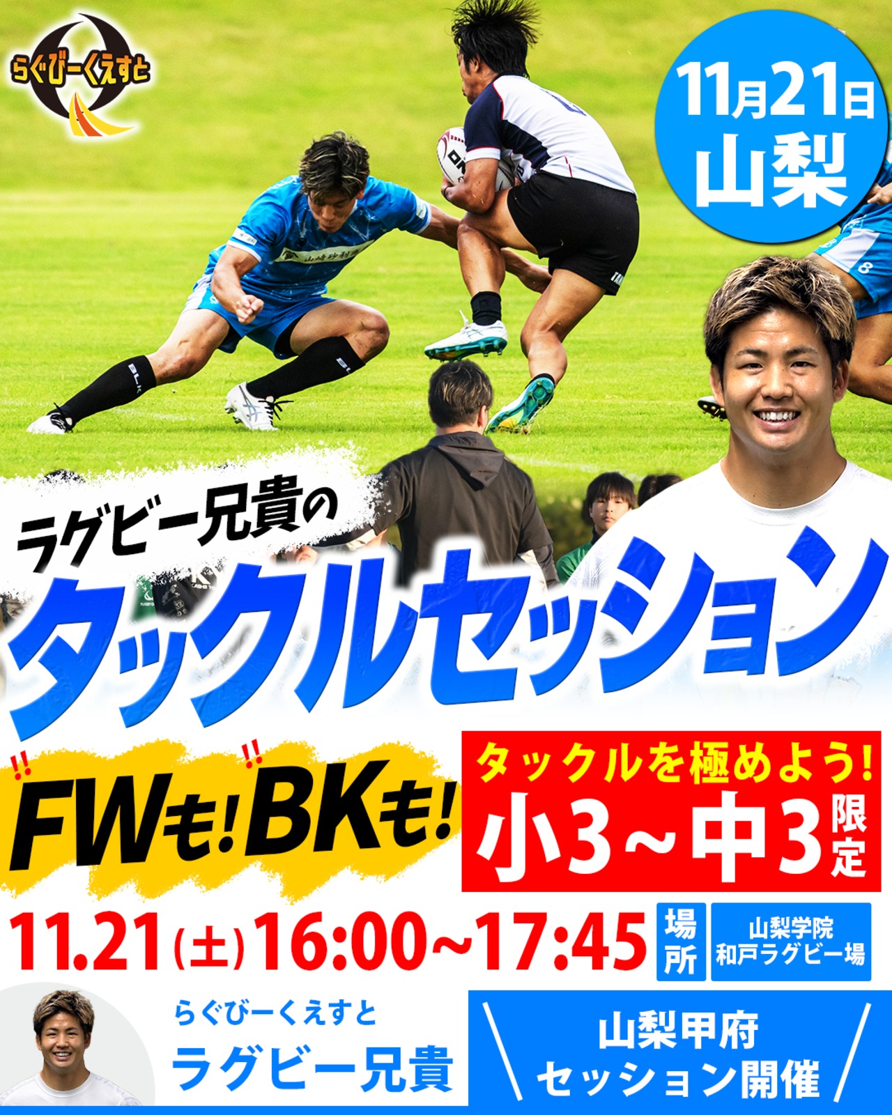 11/21 開催タックルセッションin山梨　参加費