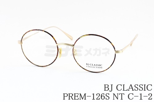 【川口春奈さん着用モデル】BJ CLASSIC メガネ PREM-126S NT C-1-2 ラウンド 丸メガネ チタン クラシカル BJクラシック 鯖江 日本製 正規品