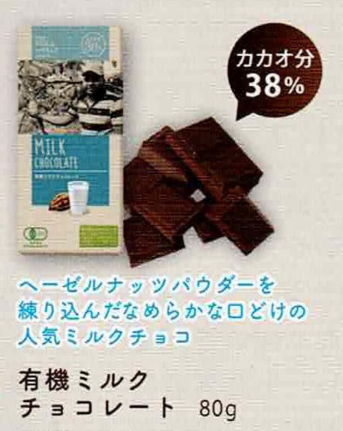 有機ミルクチョコレート80ｇ