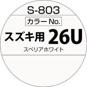 ソフト99(SOFT99) 99工房 補修ペイント ボデーペン Sー803 300ml SUZUKI(スズキ) 26U スペリアホワイト 自動車ボディ、バンパー、金属、木材 08803