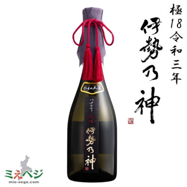 伊勢乃神　極18　令和三年　純米大吟醸酒　720ml