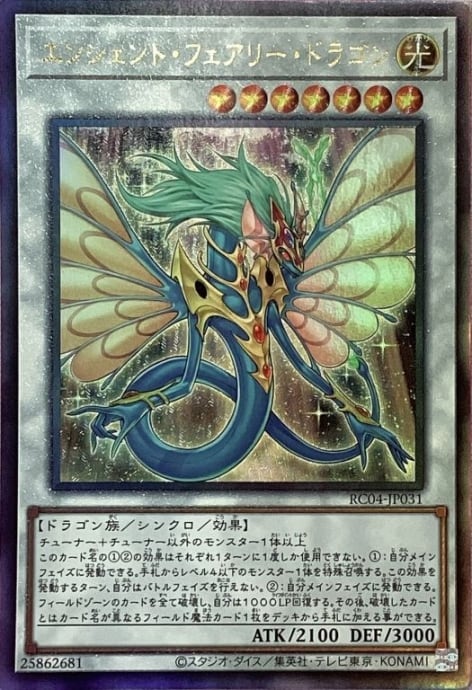 【Bランク】エンシェント・フェアリー・ドラゴン(RC04(レリーフ)