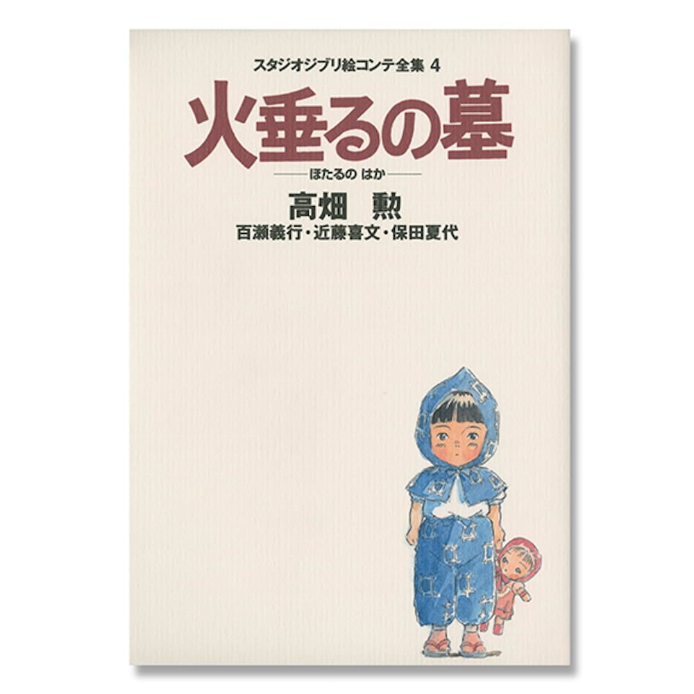絵本 イラスト 絵コンテ全集 火垂るの墓 3792 ジブリグッズオンライン通販ショップ ジブリグッズファン Ghibligoodsfan