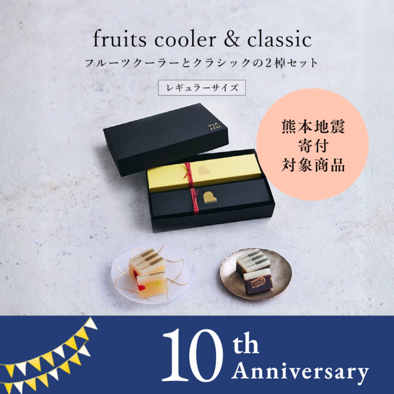 レギュラーサイズ【限定セット・ギフトBOX入り】fruits coolerとclassicの2棹セット
