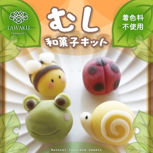 ナチュラル和菓子体験キット【むし和菓子】（こしあんまたはチョコあん）