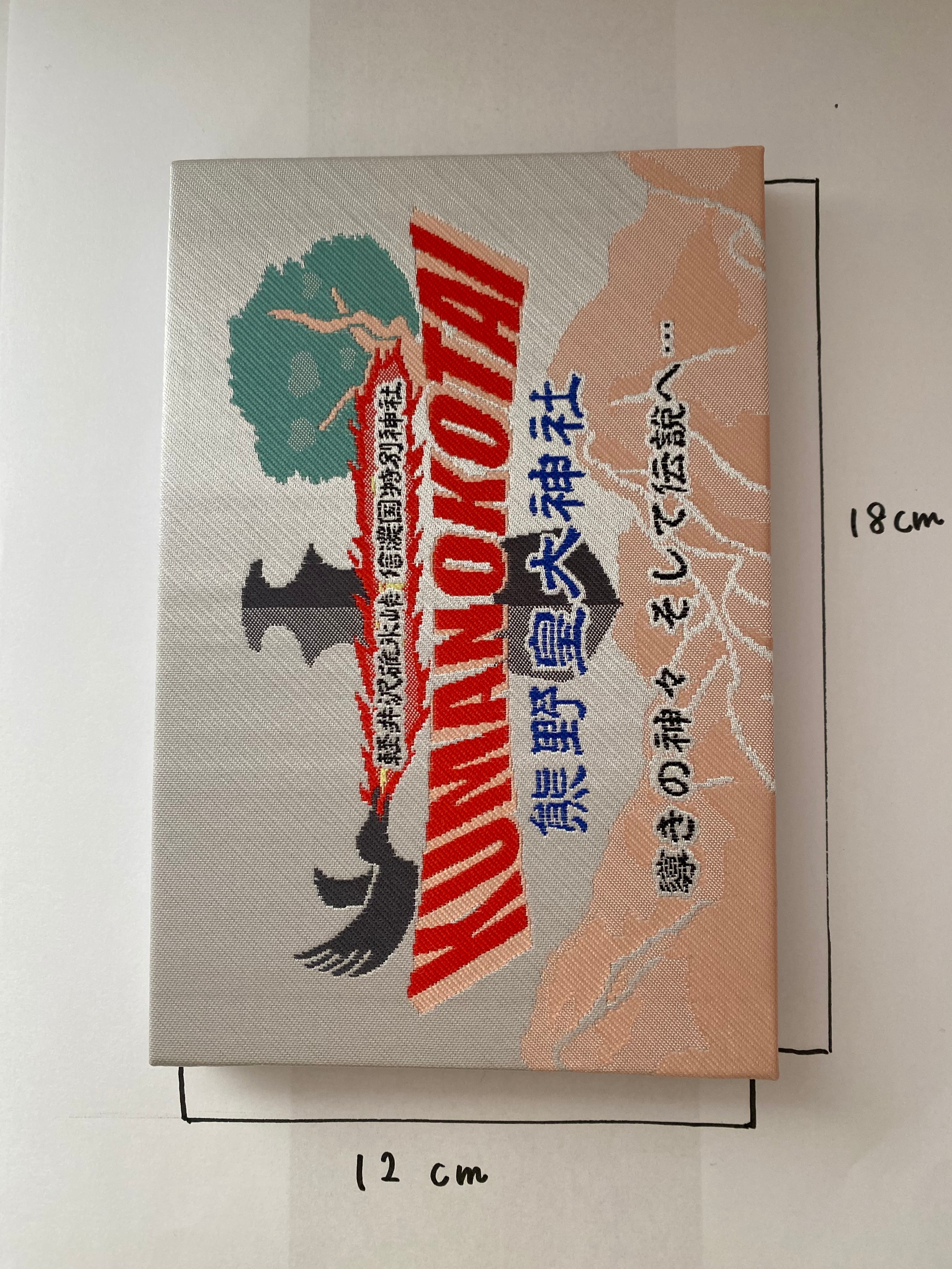 御朱印帳 冒険の書 | 熊野皇大神社