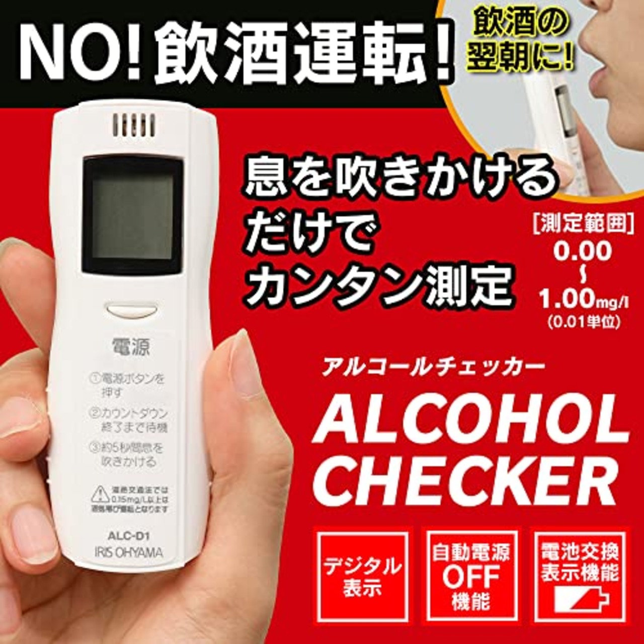 アイリスオーヤマ アルコールチェッカー 【国家公安委員会が定めるアルコール検知器】 業務用 オートオフ 電池交換表示機能付 ALC-D1
