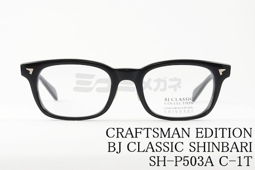 BJ CLASSIC メガネ SHINBARI SH-P503A C-1T スクエア ウエリントン クラシカル ヴィンテージ 芯張り BJクラシック シンバリ 正規品