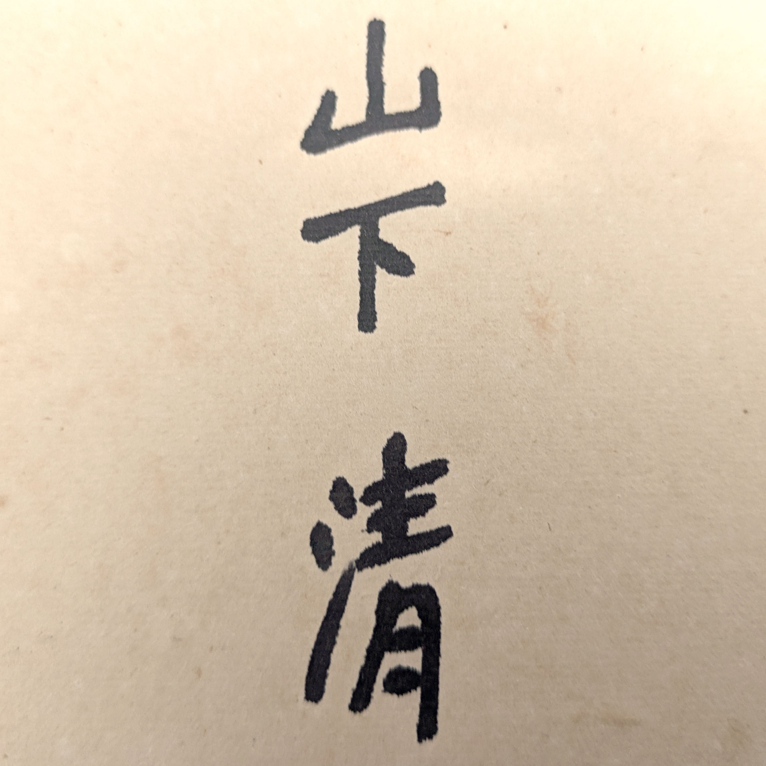山下清・『富士山』・色紙絵・ペン画・肉筆・真作保証・裸の大将 山下清・『富士山』・色紙絵・ペン画・肉筆・真作保証・裸の大将
