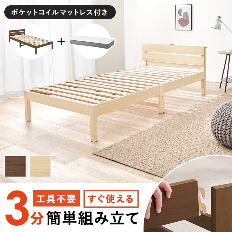 【組立式】耐荷重150kg 宮棚付きシングルベッド すのこフレーム ポケットコイルマットレスセット 2色展開 一人暮らし ワンルーム 幅100cm