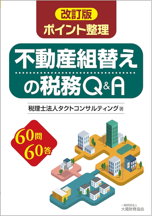 不動産組替えの税務Q&A