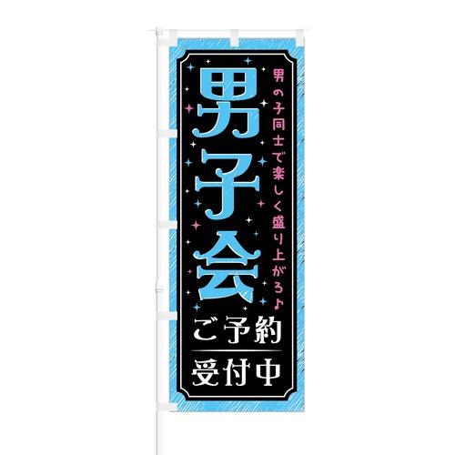 のぼり旗【 男子会 ご予約受付中 】NOB-RD0007 幅650mm ワイドモデル！ほつれ防止加工済 グループのお客様に最適！ 1枚入