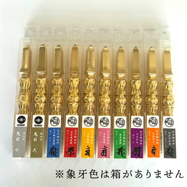 カーン 不動明王】象牙色 梵字独鈷杵 わけみ品 ※大中小長さが選べます