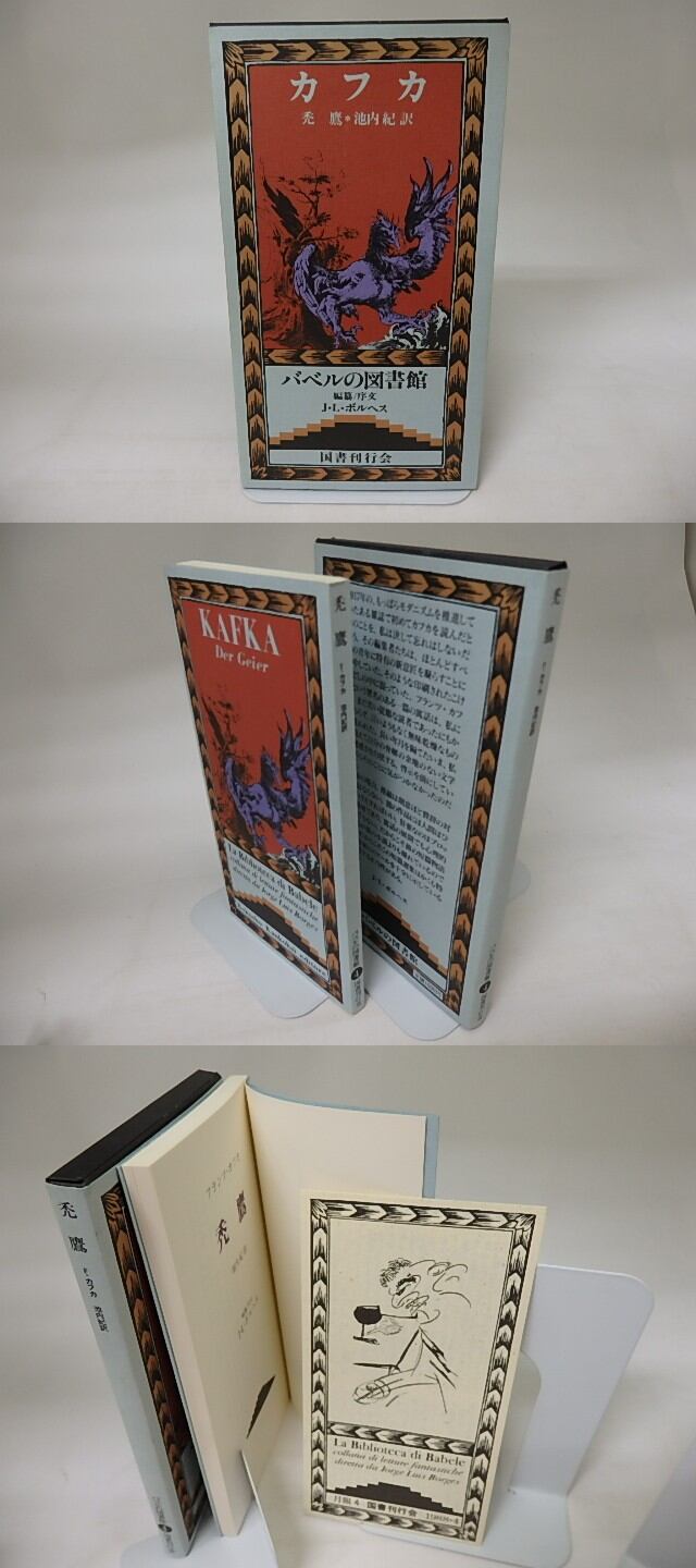 『禿鷹』カフカ　バベルの図書館4　国書刊行会 禿鷹 バベルの図書館4 / フランツ・カフカ 池内紀訳 J・L・ボルヘス