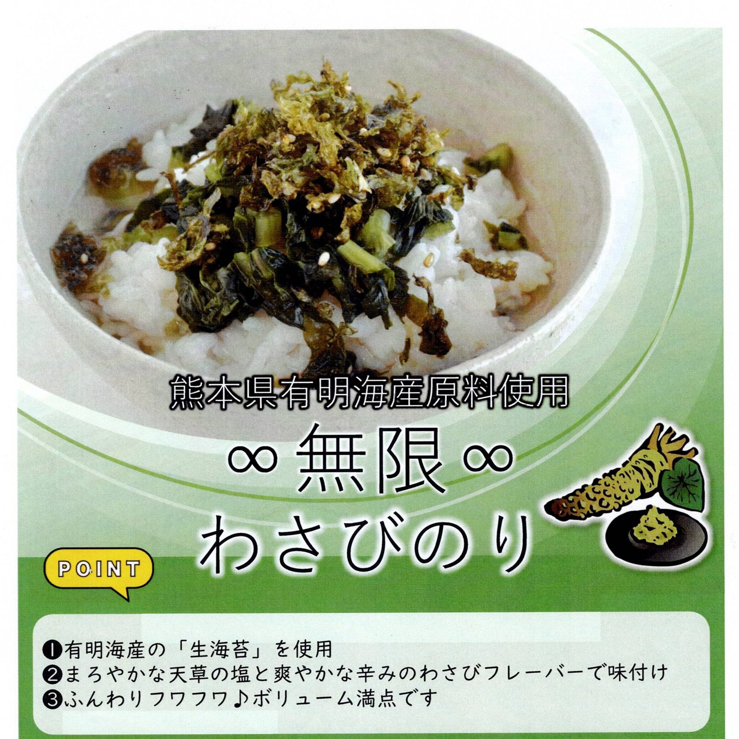 無限わさびのり 6袋【熊本県有明海産】塩わさび味、無限やみつきのりの