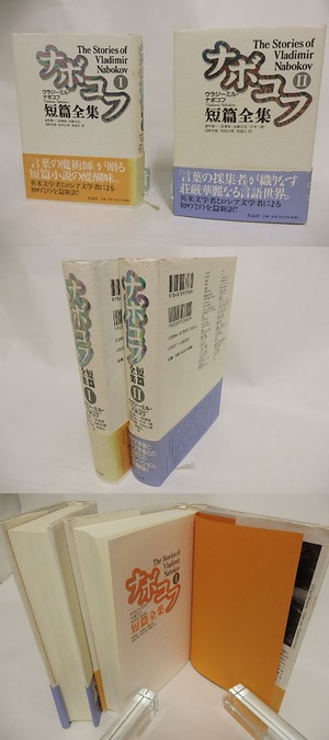 ナボコフ短篇全集1・2　2冊揃　/　ウラジーミル・ナボコフ　諌早勇一他訳　[24207]