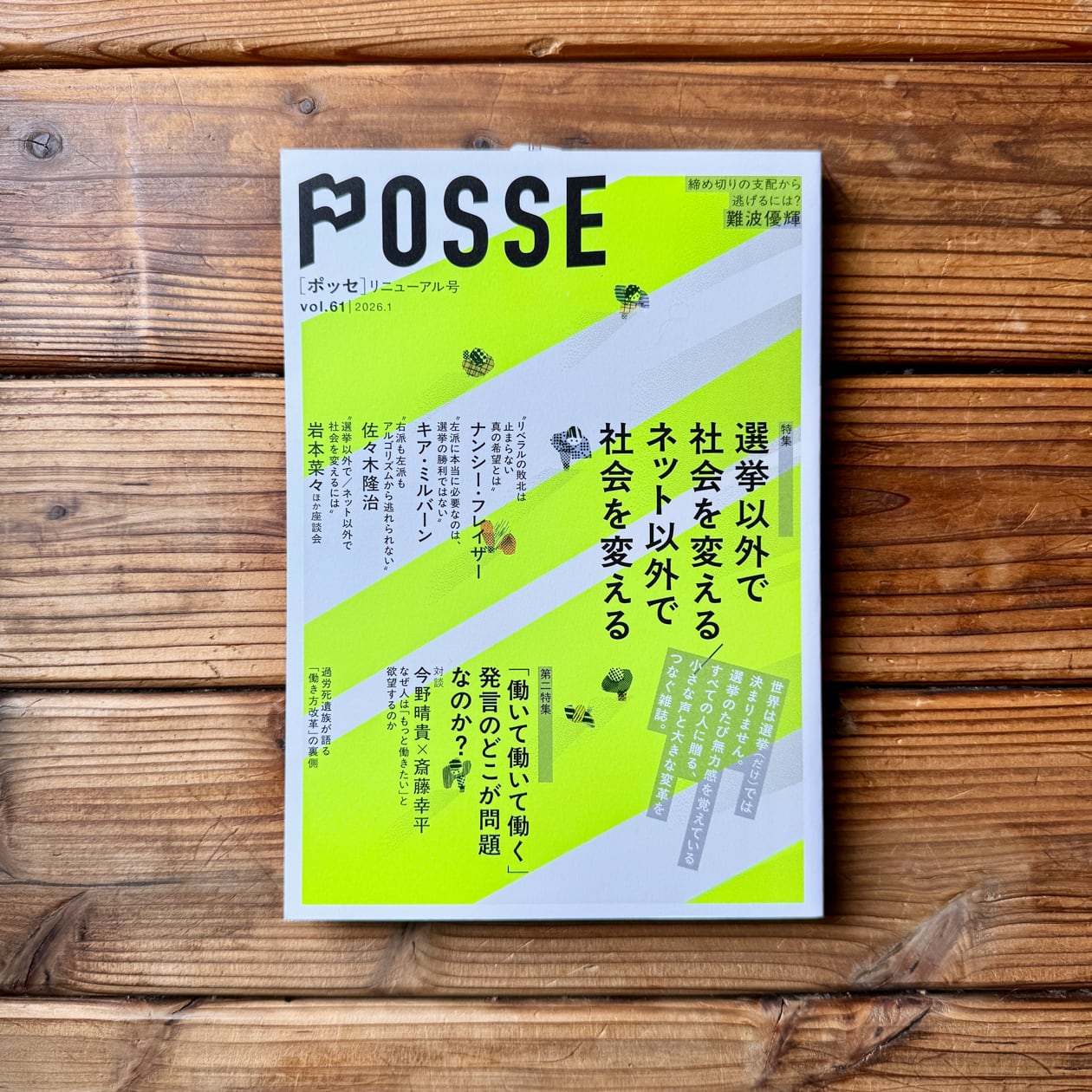 POSSE リニューアル号（vol.61） 特集：選挙以外で社会を変える