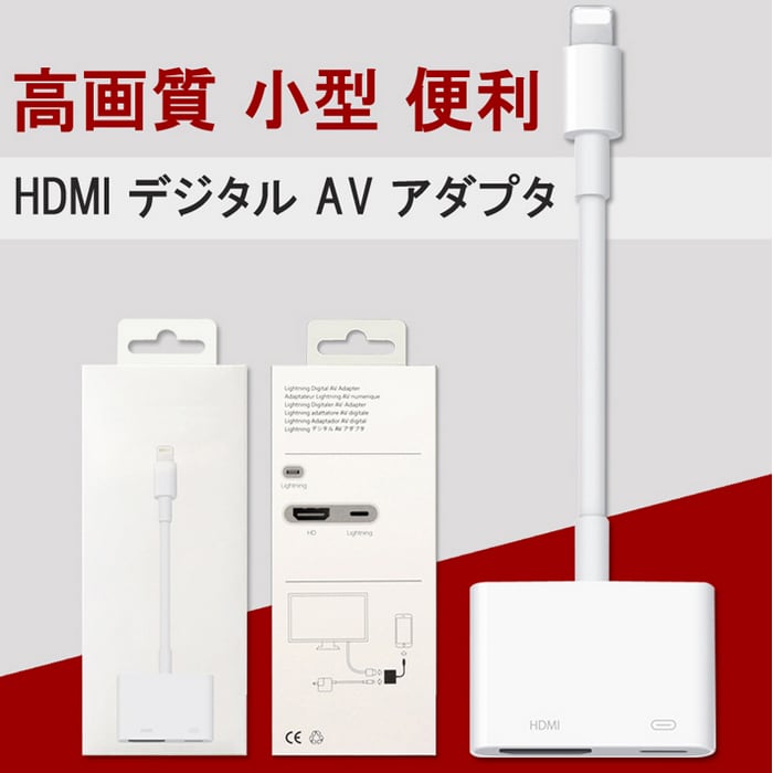 設定免除 Lightning - Digital AVアダプタ HD HDMI 変換ケーブル  iPhone/iPad/iPodをテレビに出力1080解像度 大画面 音声同期出力