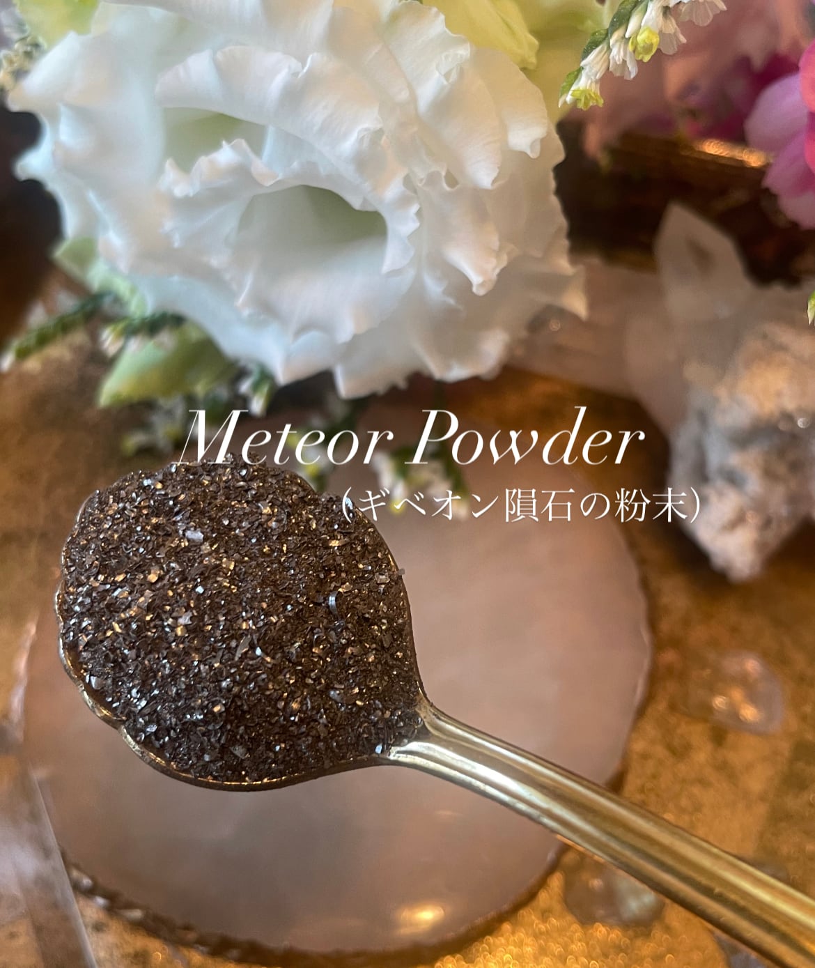 隕石粉 ギベオン隕石&アルタイ&セリコ 隕石 500g メテオライト Amazon