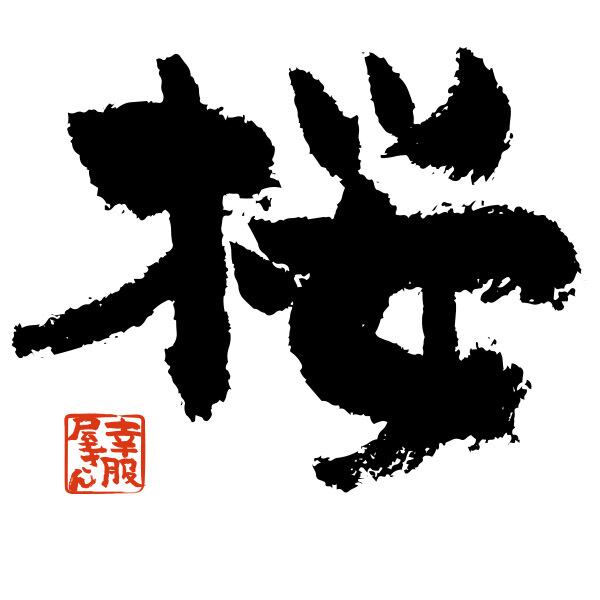 桜 Tシャツ 春 花 季節 漢字 文字 おもしろtシャツ  ka51  お土産 外国人にもウケるギフト