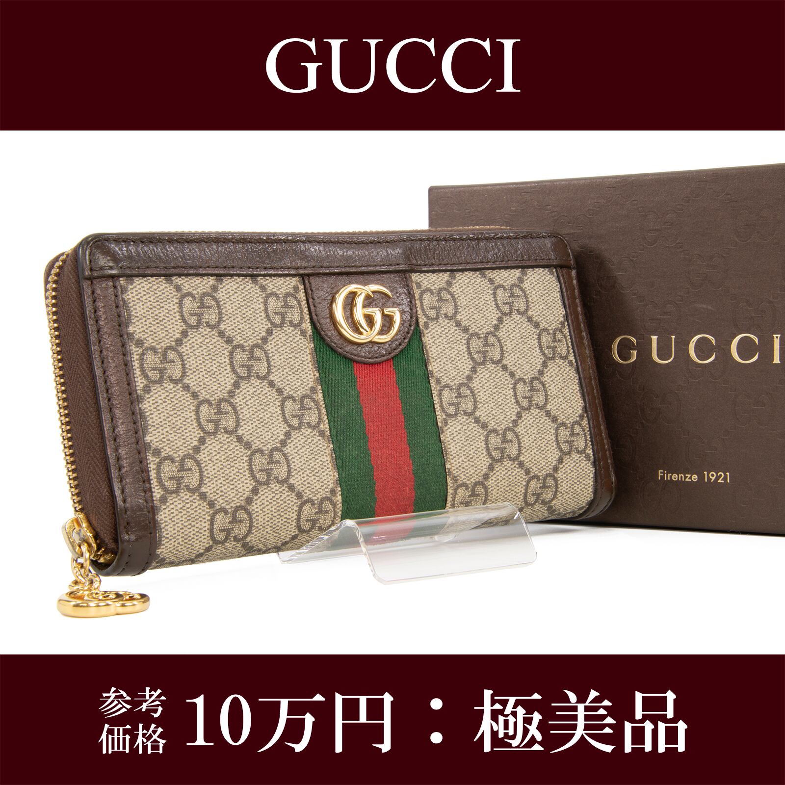 本物 送料無料 グッチ 長財布 ラウンドファスナー メンズ レディース オフィディア GGスプリーム 茶色 マーク シェリーライン 赤緑 H052