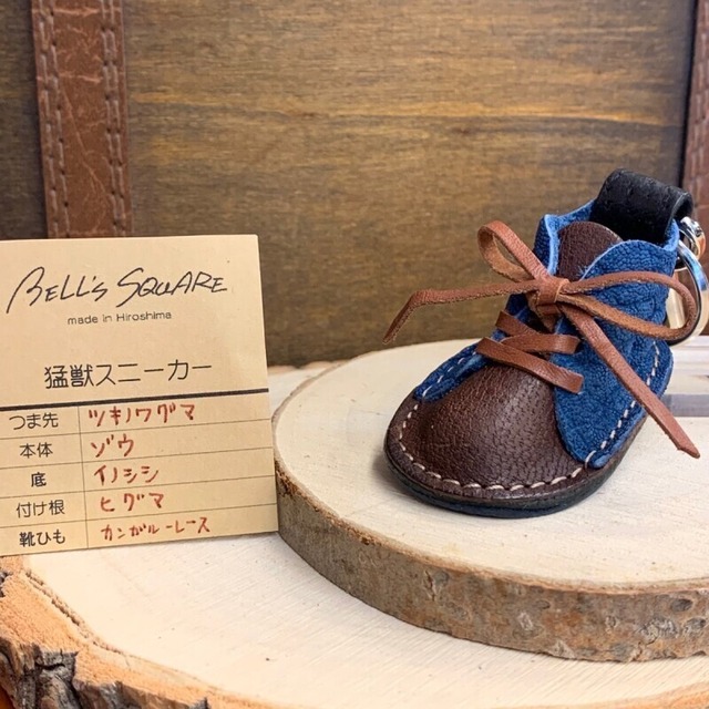 【猛獣のスニーカー】ミニスニーカーチャーム　ブルー＆ブラウン系　No.2