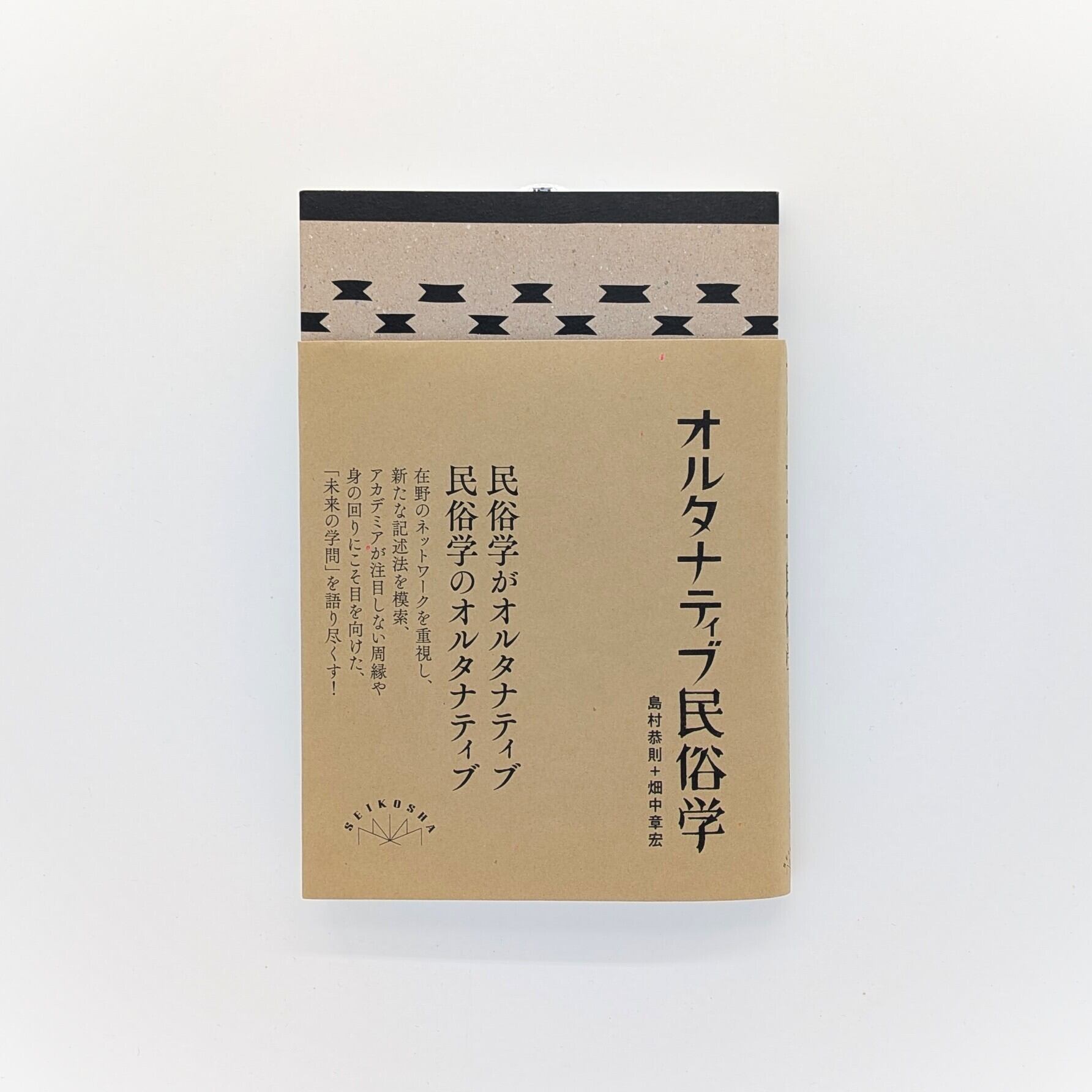 オルタナティブ民俗学 | まわりみち文庫