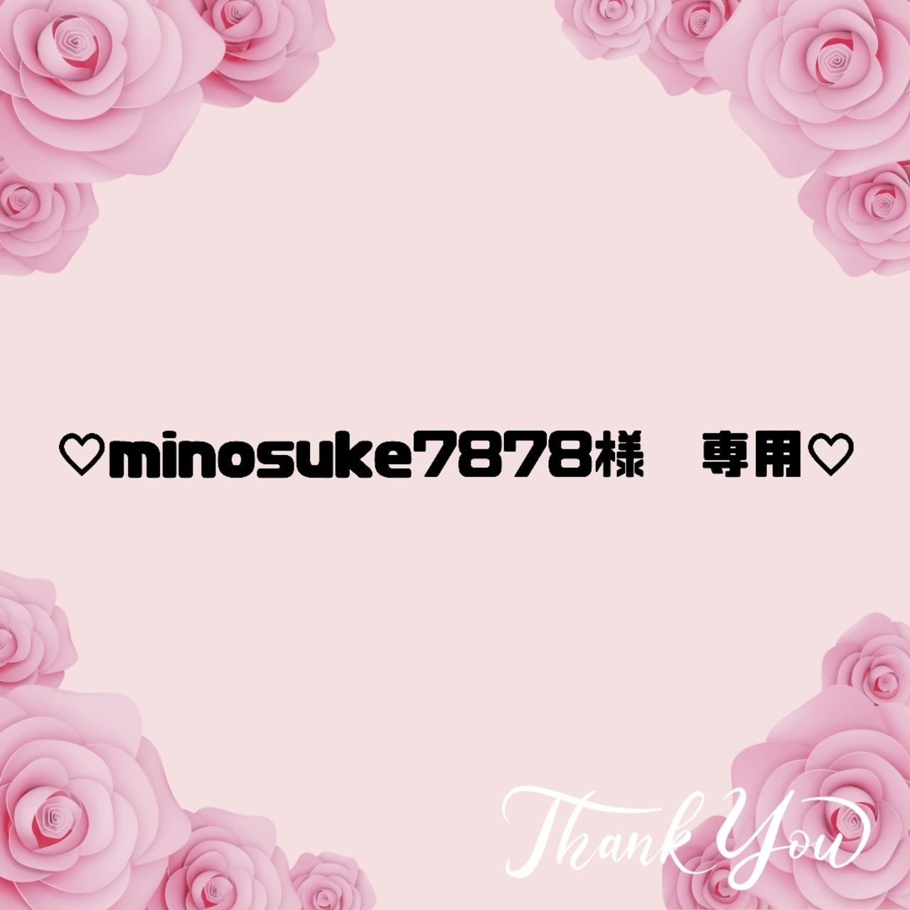 ♡minosuke7878様　専用♡