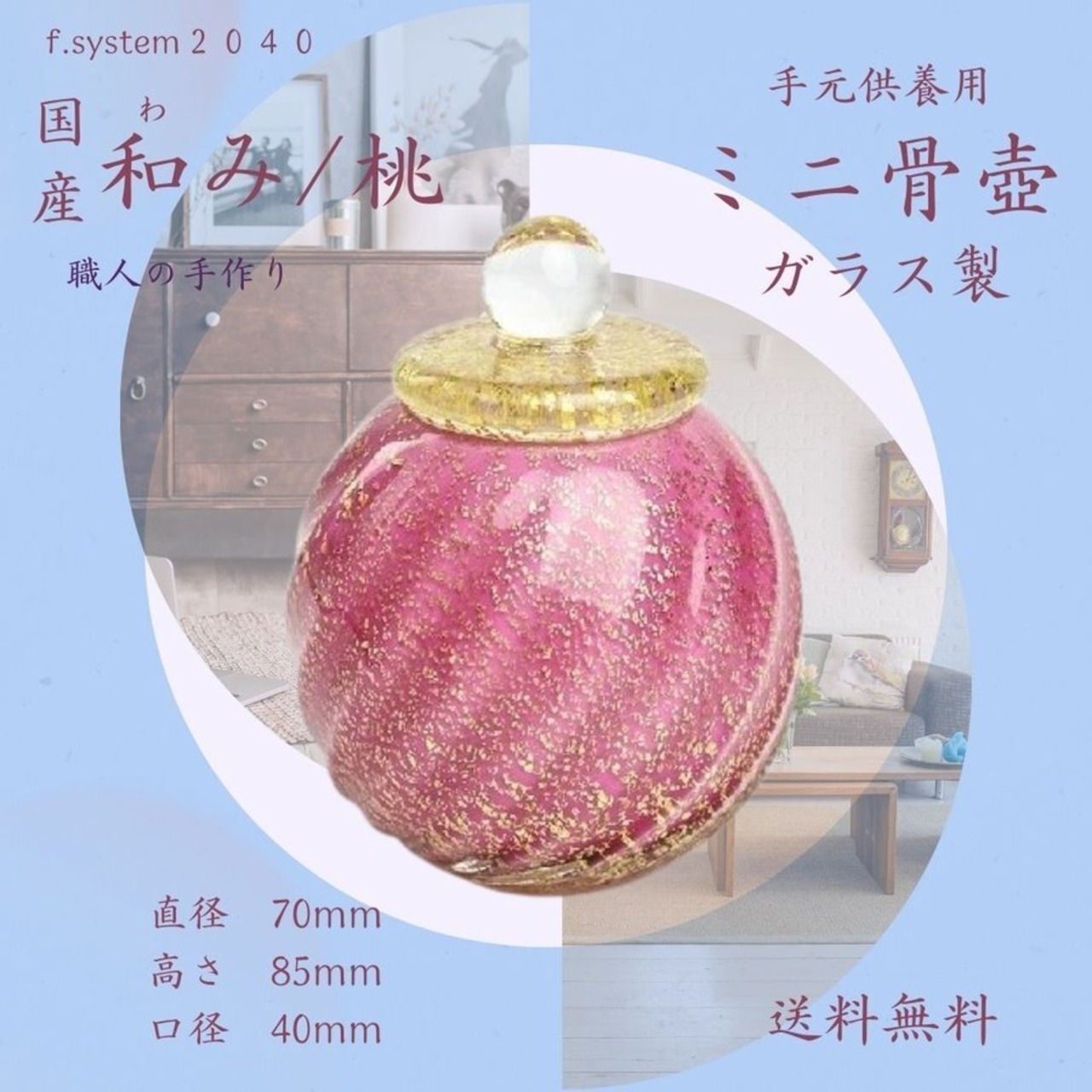 ミニ骨壺　ガラス製 和み 桃 日本製 骨壺ミニ 桐箱　手元供養　分骨　おしやれ　仏具