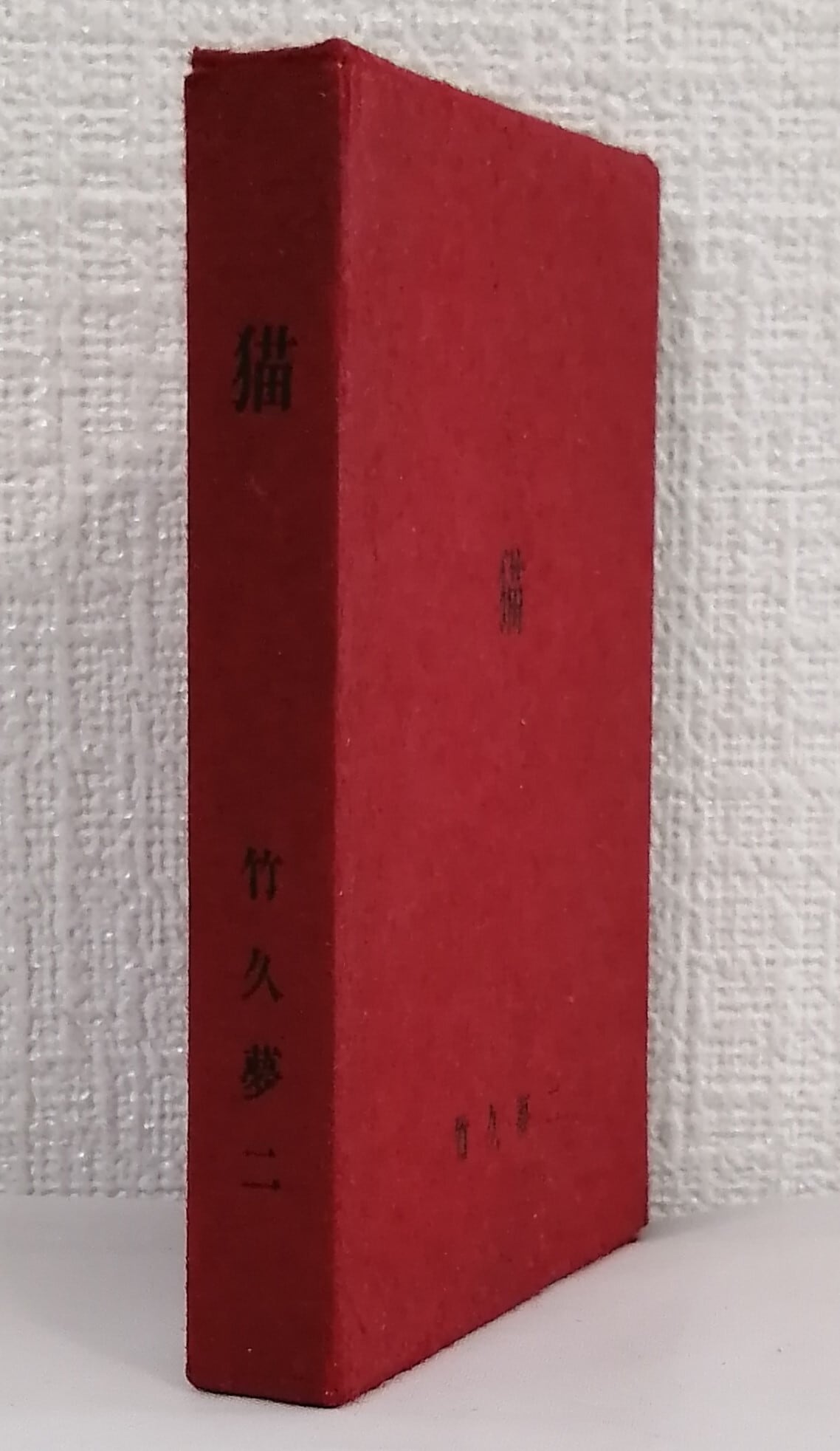 竹久夢二 猫 （豆本） 加藤版画研究所 | 札幌の古書店 ビーバーズ