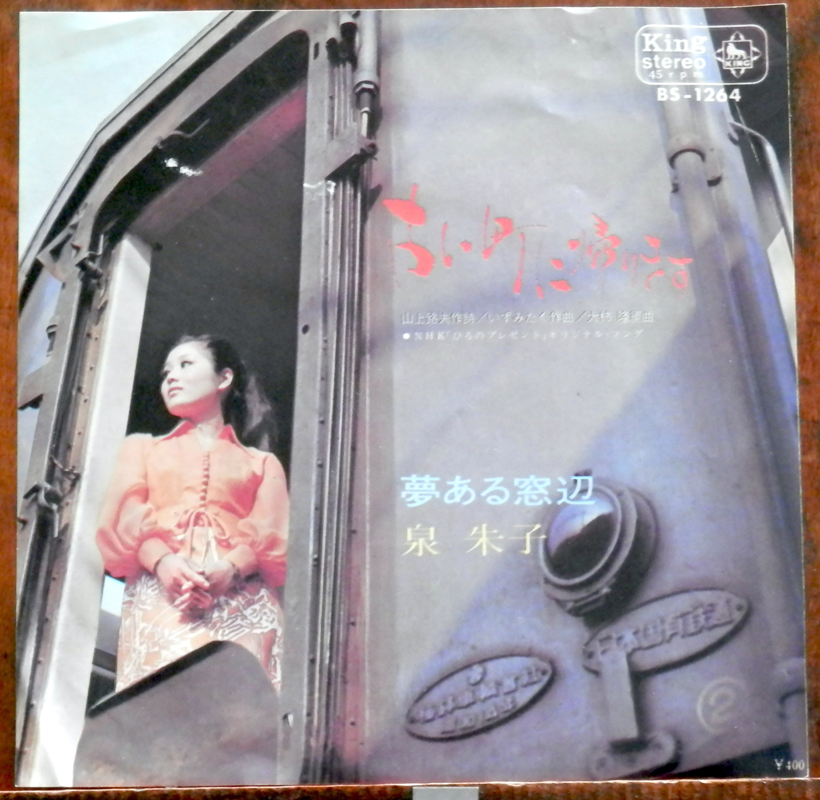 70【EP】奥村チヨ - 中途半端はやめて | 音盤窟レコード