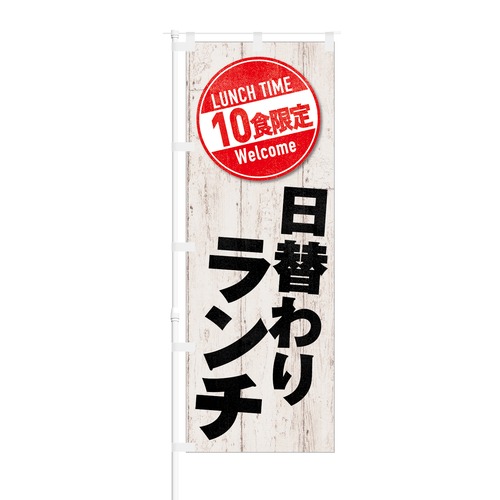 のぼり旗【 LUNCH TIME 10食限定 日替わりランチ 】NOB-KT0637 幅650mm ワイドモデル！ほつれ防止加工済 カフェや飲食店の集客などに最適！ 1枚入