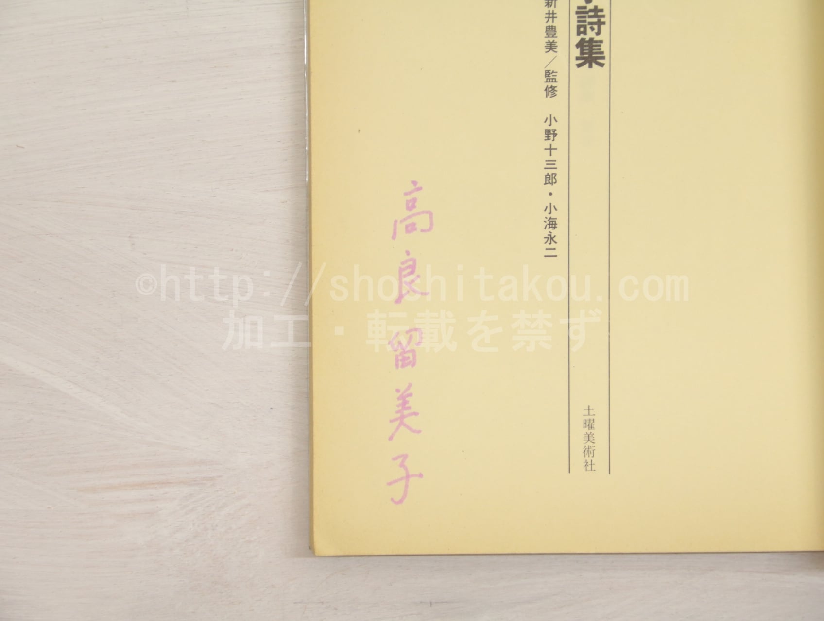 日本現代詩文庫34　高良留美子詩集　署名入　/　高良留美子　　[33187]