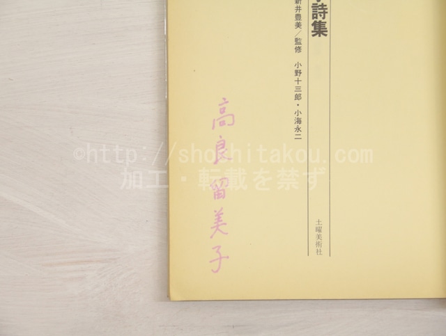 日本現代詩文庫34　高良留美子詩集　署名入　/　高良留美子　　[33187]