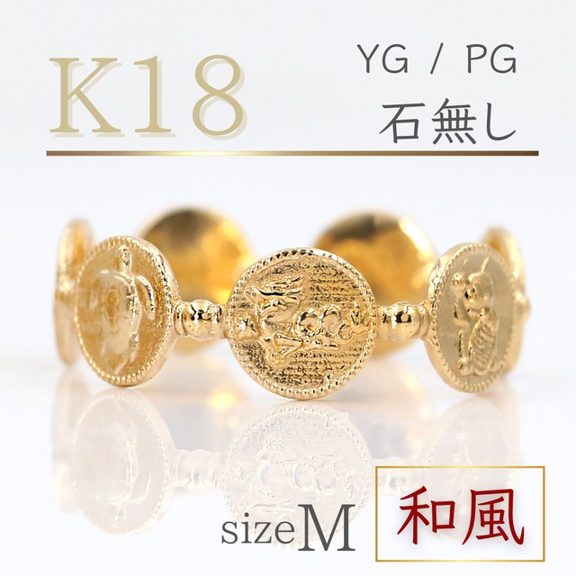 K18『縁起物リング / 和』石無し　Mサイズ（12号）