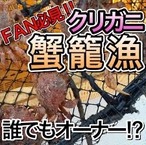 【5/8〜5/31発送希望で納品状態 「活」希望の方】クリガニたっぷり？　クリガニ籠漁　1口オーナー！？　（1口あたり３籠）